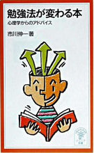 画像をギャラリービューアに読み込む, ＃市川　伸一 ＃勉強法が変わる本　心理学からのアドバイス ｲﾁｶﾜｼﾝｲﾁ :9784005003501
