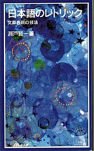 画像をギャラリービューアに読み込む, ＃瀬戸　賢一 ＃日本語のレトリック　文章表現の技法 ｾﾄｹﾝｲﾁ :9784005004188
