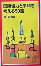 画像をギャラリービューアに読み込む, ＃森 英樹 ＃国際協力と平和を考える５０話 ﾓﾘﾋﾃﾞｷ | Hideki Mori 50 stories about international cooperation and peace :9784005004607
