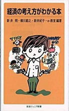 画像をギャラリービューアに読み込む, ＃新井　明　他編著 ＃経済の考え方がわかる本 ｱﾗｲｱｷﾗ :9784005005116
