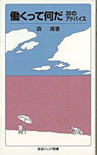画像をギャラリービューアに読み込む, ＃森　清　著 ＃働くって何だ　３０のアドバイス ﾓﾘｷﾖｼ :9784005005338
