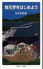 Load image into Gallery viewer, ＃吉本　哲郎　著 ＃地元学をはじめよう ﾖｼﾓﾄﾃﾂﾛｳ :9784005006090
