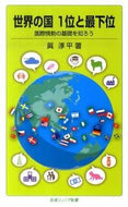 #眞淳平 #世界の国１位と最下位－国際情勢の基礎を知
