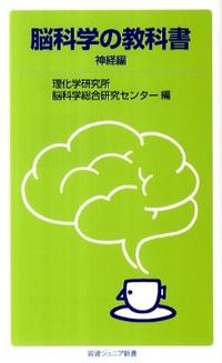 ＃理化学研究所脳科学総 ＃脳科学の教科書　神経編 ﾘｶｶﾞｸｹﾝｷﾕｳｼﾞﾖ :9784005006809
