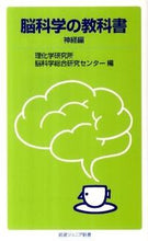 画像をギャラリービューアに読み込む, ＃理化学研究所脳科学総 ＃脳科学の教科書　神経編 ﾘｶｶﾞｸｹﾝｷﾕｳｼﾞﾖ :9784005006809
