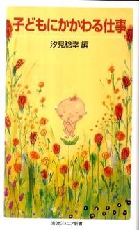 ＃汐見　稔幸　編 ＃子どもにかかわる仕事 ｼｵﾐﾄｼﾕｷ :9784005006830