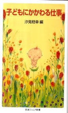 Load image into Gallery viewer, ＃汐見　稔幸　編 ＃子どもにかかわる仕事 ｼｵﾐﾄｼﾕｷ :9784005006830
