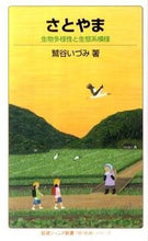 画像をギャラリービューアに読み込む, ＃鷲谷　いづみ　著 ＃さとやま　〈知の航海〉シリーズ－生物多様 ﾜｼﾀﾆｲｽﾞﾐ :9784005006861
