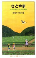 #IzumiWashitani #SatoyamaKnowledgeNavigationSeries－Biodiversity
