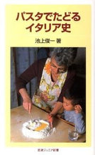 Load image into Gallery viewer, ＃池上　俊一　著 ＃パスタでたどるイタリア史 ｲｹｶﾞﾐｼﾕﾝｲﾁ :9784005006991
