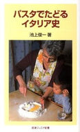 #池上俊一 #パスタでたどるイタリア史