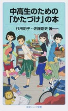 Load image into Gallery viewer, ＃杉田　明子　著 ＃中高生のための「かたづけ」の本 ｽｷﾞﾀｱｷｺ :9784005007714

