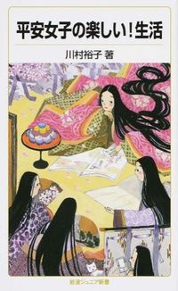 ＃川村　裕子　著 ＃平安女子の楽しい！生活 ｶﾜﾑﾗﾕｳｺ :9784005007721