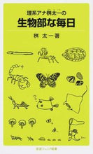 画像をギャラリービューアに読み込む, ＃桝　太一　著 ＃理系アナ桝太一の生物部な毎日 ﾏｽﾀｲﾁ :9784005007806
