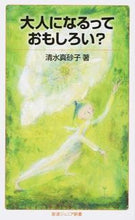 画像をギャラリービューアに読み込む, ＃清水　真砂子　著 ＃大人になるっておもしろい？ ｼﾐｽﾞﾏｻｺ :9784005008018
