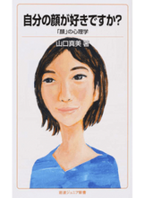 Load image into Gallery viewer, ＃山口　真美　著 ＃自分の顔が好きですか？－「顔」の心理学 ﾔﾏｸﾞﾁﾏｻﾐ :9784005008315
