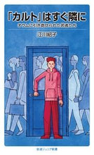 画像をギャラリービューアに読み込む, ＃江川　紹子　著 ＃「カルト」はすぐ隣に－オウムに引き寄せら ｴｶﾞﾜｼﾖｳｺ :9784005008964
