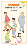 #平岩幹男 #発達障害思春期からのライフスキル