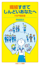 画像をギャラリービューアに読み込む, ＃串崎　真志　著 ＃繊細すぎてしんどいあなたへ　ＨＳＰ相談室 ｸｼｻﾞｷﾏｻｼ :9784005009190

