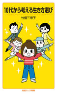 #竹信三恵子 #１０代から考える生き方選び