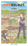 #山下祐介 #地域学をはじめよう