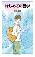 #藤田正勝 #はじめての哲学 :9784005009350