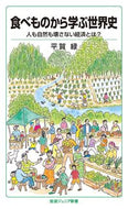 #平賀緑 #食べものから学ぶ世界史