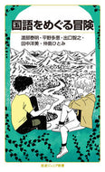 #渡部泰明 #国語をめぐる冒険