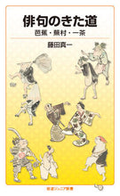 画像をギャラリービューアに読み込む, ＃藤田　真一　著 ＃俳句のきた道　芭蕉・蕪村・一茶 ﾌｼﾞﾀｼﾝｲﾁ :9784005009404
