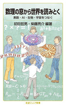 Load image into Gallery viewer, ＃初田　哲男　編著 ＃数理の窓から世界を読みとく ﾊﾂﾀﾞﾃﾂｵ :9784005009435
