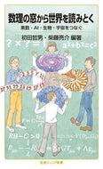 #初田哲男 #数理の窓から世界を読みとく