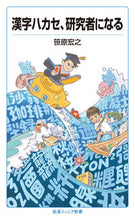 画像をギャラリービューアに読み込む, ＃笹原　宏之　著 ＃漢字ハカセ、研究者になる ｻｻﾊﾗﾋﾛﾕｷ :9784005009503
