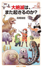 Load image into Gallery viewer, ＃高橋　瑞樹　著 ＃大絶滅は、また起きるのか？ ﾀｶﾊｼﾐｽﾞｷ :9784005009534
