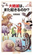 #高橋瑞樹 #大絶滅は、また起きるのか？