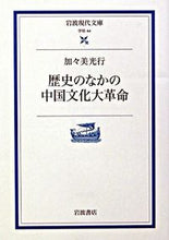 画像をギャラリービューアに読み込む, ＃加々美　光行 ＃歴史のなかの中国文化大革命 ｶｶﾞﾐﾐﾂﾕｷ :9784006000448

