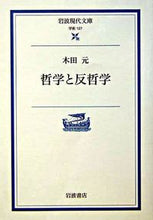 画像をギャラリービューアに読み込む, ＃木田　元　著 ＃哲学と反哲学 ｷﾀﾞｹﾞﾝ :9784006001278
