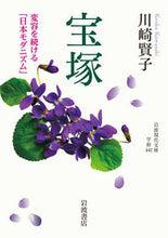 画像をギャラリービューアに読み込む, ＃川崎　賢子　著 ＃宝塚 ｶﾜｻｷｹﾝｺ :9784006004422
