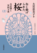 画像をギャラリービューアに読み込む, ＃大貫　恵美子　著 ＃ねじ曲げられた桜　上 ｵｵﾇｷｴﾐｺ :9784006004453

