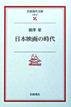 画像をギャラリービューアに読み込む, ＃廣澤　榮 ＃日本映画の時代 ﾋﾛｻﾜｴｲ :9784006020576
