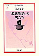画像をギャラリービューアに読み込む, ＃田辺 聖子 ＃『源氏物語』の男たち　上 ﾀﾅﾍﾞｾｲｺ | Seiko Tanabe :9784006021405
