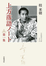 画像をギャラリービューアに読み込む, ＃桂　米朝　著 ＃上方落語ノート　　　１ ｶﾂﾗﾍﾞｲﾁﾖｳ :9784006023195
