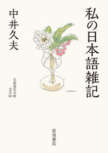画像をギャラリービューアに読み込む, ＃中井　久夫　著 ＃私の日本語雑記 ﾅｶｲﾋｻｵ :9784006023423
