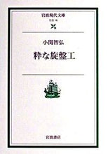 画像をギャラリービューアに読み込む, ＃小関　智弘 ＃粋な旋盤工 ｺｾｷﾄﾓﾋﾛ :9784006030162

