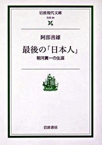 ＃阿部　善雄　著 ＃最後の「日本人」 ｱﾍﾞﾖｼｵ :9784006030940
