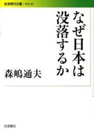 #森嶋通夫 #なぜ日本は没落するか