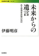 #伊藤明彦 #未来からの遺言－ある被爆者体験の伝記