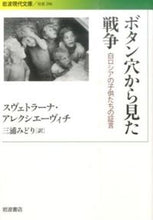 画像をギャラリービューアに読み込む, ＃Ｃ．アレクシェーヴィ ＃ボタン穴から見た戦争－白ロシアの子供たち ｱﾚｸｼｴ-ｳﾞｲﾁｽｳﾞｴﾄﾗ-ﾅ :9784006032968
