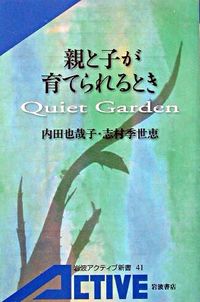 ＃内田 也哉子 他 ＃親と子が育てられるとき　Ｑｕｉｅｔ　Ｇａ ｳﾁﾀﾞﾔﾔｺ :9784007000416