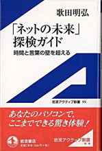 画像をギャラリービューアに読み込む, ＃歌田 明弘 ＃「ネットの未来」探検ガイド　時間と言葉の ｳﾀﾀﾞｱｷﾋﾛ | Akihiro Utada “The Future of the Internet” Exploration Guide: Time and Words :9784007000997
