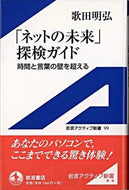 #歌田明弘 #「ネットの未来」探検ガイド時間と言葉の :9784007000997
